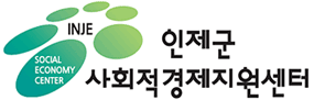 인제군 사회적 경제지원센터